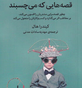 کتاب-قصه-هایی-که-می-چسبند-اثر-کیندرا-هال
