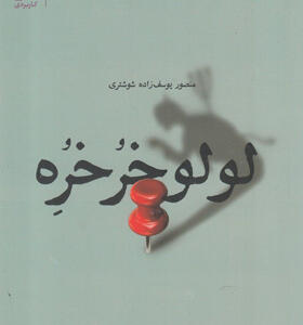 کتاب-لولو-خرخره-اثر-منصور-یوسف-زاده-شوشتری