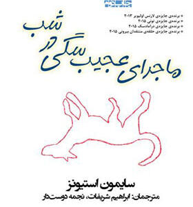 کتاب ماجرای عجیب سگی در شب