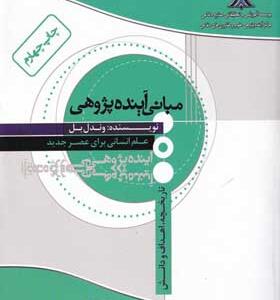 کتاب مبانی آینده پژوهی