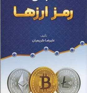 کتاب مبانی رمز ارزها