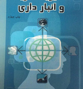 کتاب مدیریت خرید و انبارداری اثر طهمورث حسن قلی پور و مجید اسماعیل
