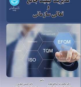 کتاب مدیریت کیفیت جامع و تعالی سازمانی