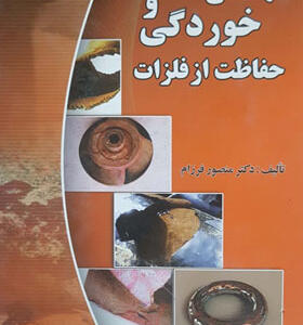 کتاب مهندسی خوردگی و حفاظت از فلزات اثر منصور فرز