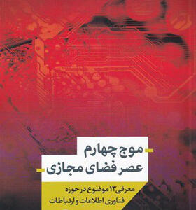 کتاب-موج-چهارم-فضای-مجازی-اثر-مهدی-غیاثی