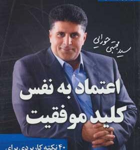 کتاب موفقیت نامحدود 1 اعتماد به نفس کلید موفقیت اثر مجتبی حورایی