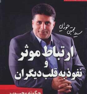 کتاب موفقیت نامحدود 2 ارتباط موثر و نفوذ به قلب دیگران اثر مجتبی حورایی