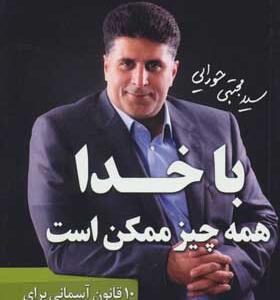 کتاب موفقیت نامحدود 3 با خدا همه چیز ممکن است اثر مجتبی حورایی