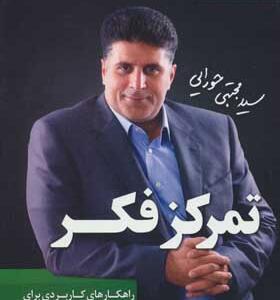 کتاب موفقیت نامحدود 4 تمرکز فکر اثر مجتبی حورایی 