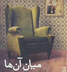 کتاب میان آن ها اثر ریچارد فورد