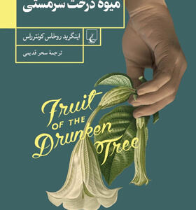 کتاب-میوه-درخت-سرمستی-اثر-اینگرید-روخلس-کونترراس