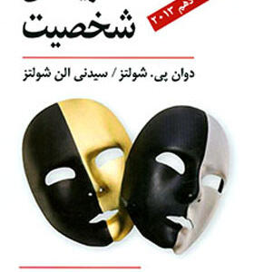 کتاب نظریه های شخصیت