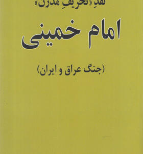 کتاب-نقد-تحریف-مدرن-امام-خمینی-اثر--عطاالله-مهاجرانی