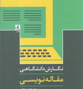 کتاب نگارش دانشگاهی مقاله نویسی