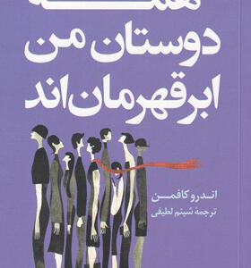 کتاب-همه-دوستان-من-ابر-قهرمان-اند-اثر-اندرو-کافمن
