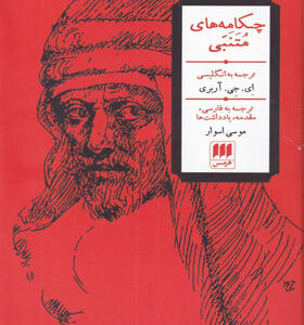کتاب-چکامه-های-متنبی-اثر-ای-جی-آربری