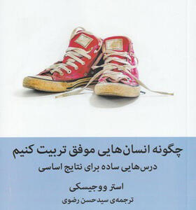 کتاب-چگونه-انسان-هایی-موفق-تربیت-کنیم-اثر-استر-ووجیسکی