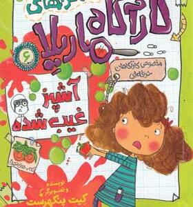 کتاب کاراگاه ماریلا 6 آشپز غیب شده