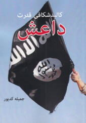 کتاب-کالبدشناسی-قدرت-داعش-اثر-جمیله-کدیور