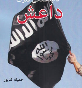 کتاب-کالبدشناسی-قدرت-داعش-اثر-جمیله-کدیور