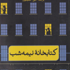 کتاب-کتابخانه-نیمه-شب-اثر-مت-هیگ