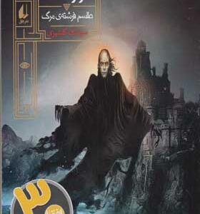 کتاب گورشاه 3 طلسم فرشته مرگ