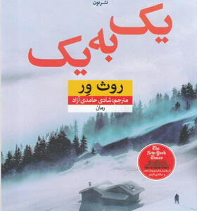 کتاب-یک-به-یک-اثر-روث-ور