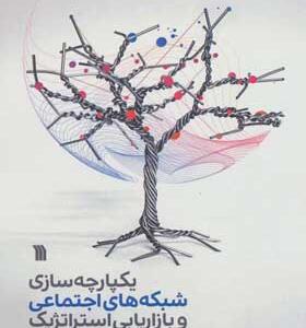 کتاب یکچارچه سازی شبکه های اجتماعی و بازاریابی استراتژیک