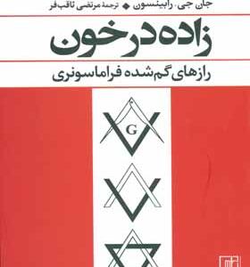 کتاب زاده در خون رازهای گم شده فراماسونری