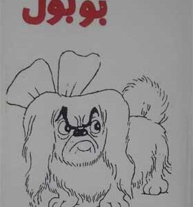 کتاب بوبول