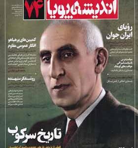 مجله اندیشه پویا 74
