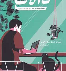 مجله دالان 2 راهنمای گم شدن در شهر