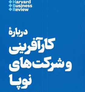 کتاب 10 مقاله که باید خوند درباره کارآفرینی و شرکت های نوپا