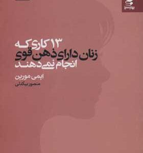 کتاب 13 کاری که زنان دارای ذهن قوی انجام نمی دهند