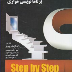 کتاب آموزش گام به گام برنامه نویسی موازی