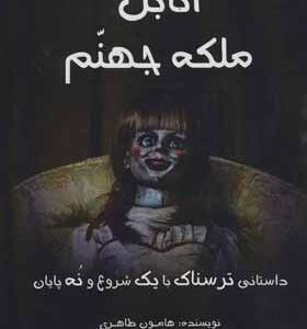 کتاب آنابل ملکه جهنم داستانی ترسناک با یک شروع و نه پایان
