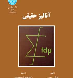 کتاب آنالیز حقیقی اثر اچ ال رودین