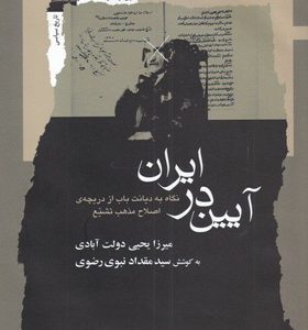 کتاب-آیین-در-ایران-اثر-میرزا-یحیی-دولت-آبادی