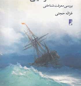 کتاب اختلاف نظر دینی برسی معرفت شناختی