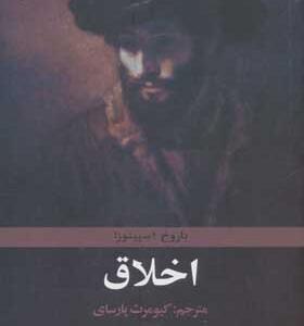 کتاب اخلاق ثر باروخ اسپینوزا