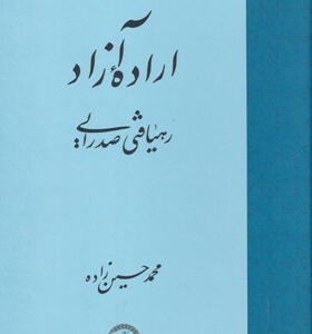 کتاب-اراده-ی-آزاد-اثر-محمد-حسین-زاده