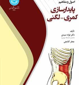 کتاب اصول و مفاهیم پایدارسازی کمری لگنی