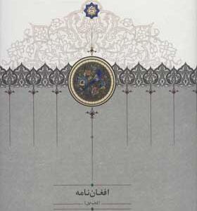 کتاب افغان نامه 3 جلدی