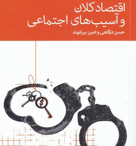 کتاب-اقتصاد-کلان-و-آسیب-های-اجتماعی-اثر-حسن-درگاهی