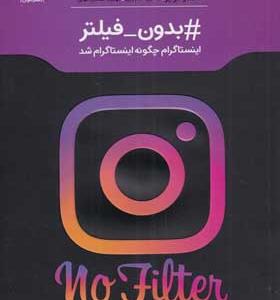 کتاب بدون فیلتر اینستاگرام چگونه اینستاگرام شد