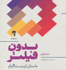 کتاب-بدون-فیلتر-داستان-اینستاگرام-اثر-سارا-فرایر