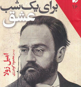 کتاب-برای-یک-شب-عشق-اثر-امیل-زولا