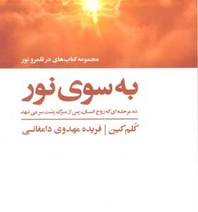 کتاب به سوی نور 10 مرحله ای که روح انسان پس از مرگ پشت سر می نهد اثر کلم کین