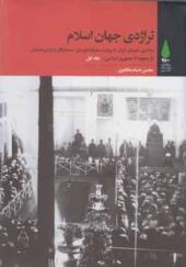 کتاب تراژدی جهان اسلام 3 جلدی