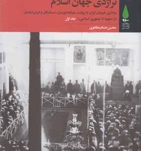 کتاب تراژدی جهان اسلام 3 جلدی